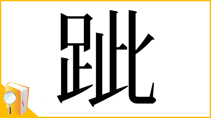 漢字「跐」