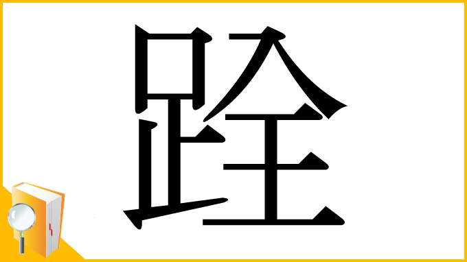 漢字「跧」