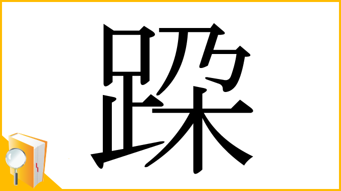 漢字「跥」