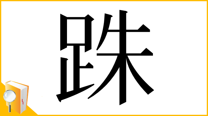 漢字「跦」