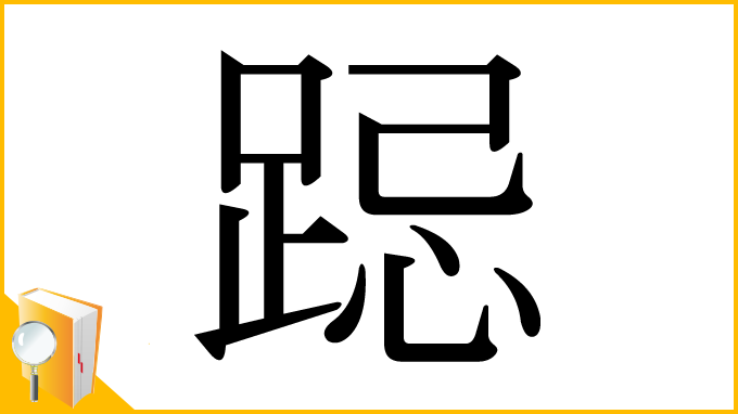 漢字「跽」