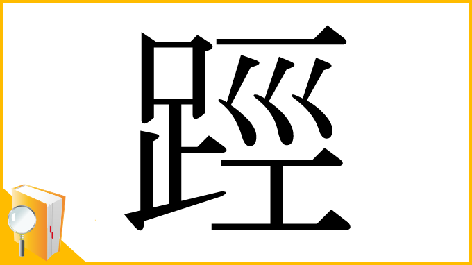 漢字「踁」