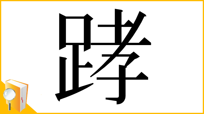 漢字「踍」