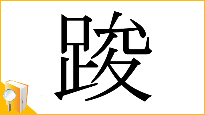 漢字「踆」