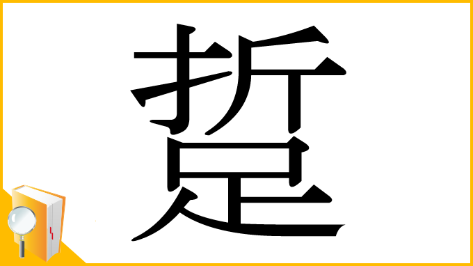 漢字「踅」