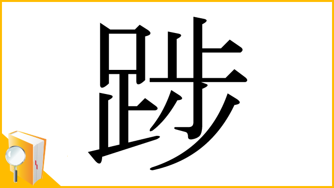 漢字「踄」
