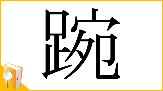漢字「踠」