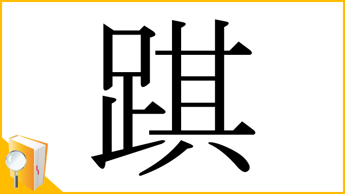 漢字「踑」