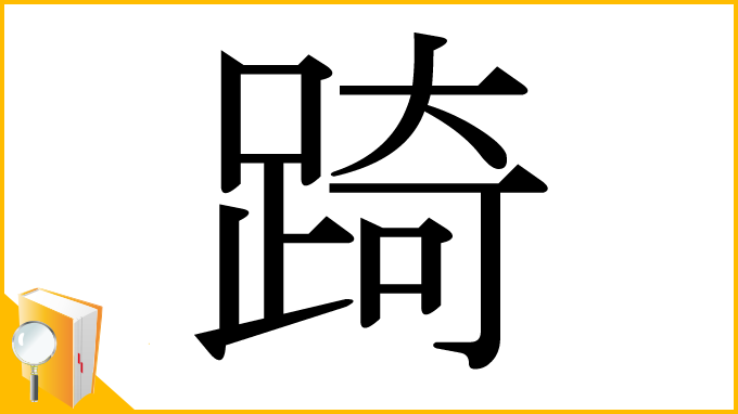 漢字「踦」
