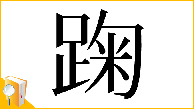 漢字「踘」