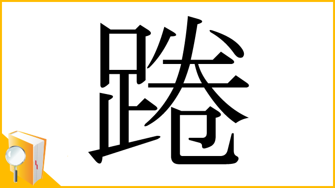 漢字「踡」