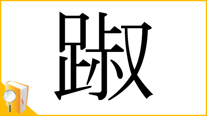 漢字「踧」