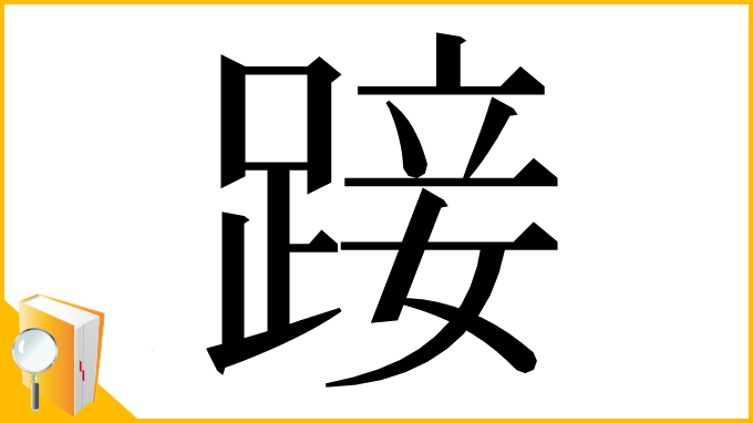 漢字「踥」