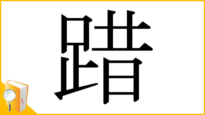 漢字「踖」