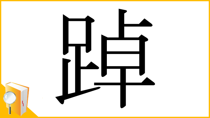 漢字「踔」