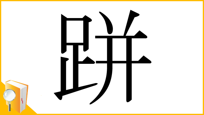 漢字「跰」