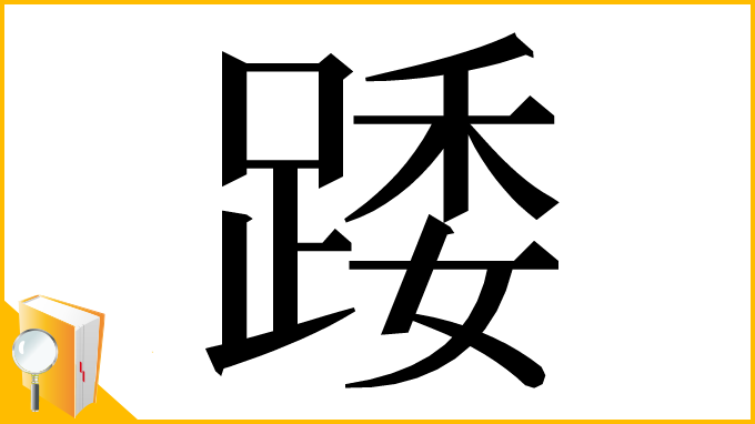 漢字「踒」