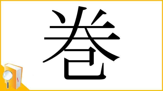 漢字「巻」