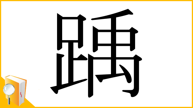 漢字「踽」