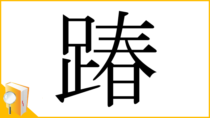 漢字「踳」