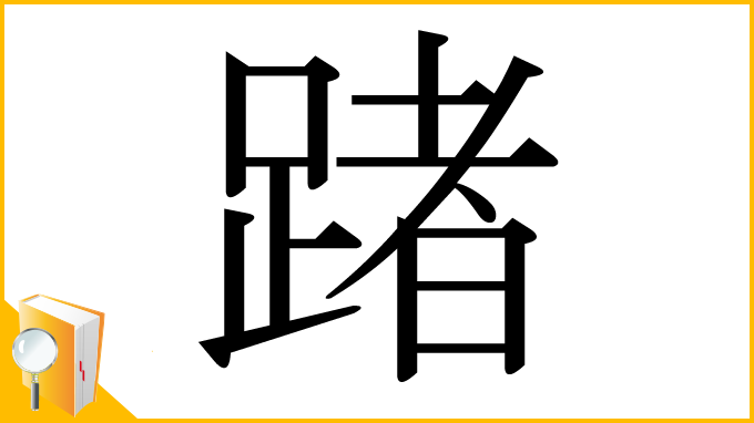 漢字「踷」