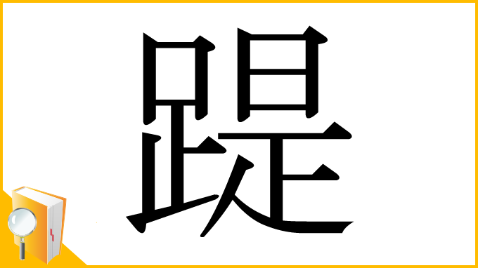 漢字「踶」
