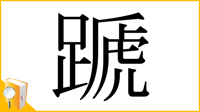漢字「蹏」
