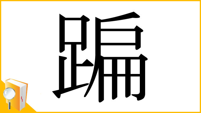 漢字「蹁」