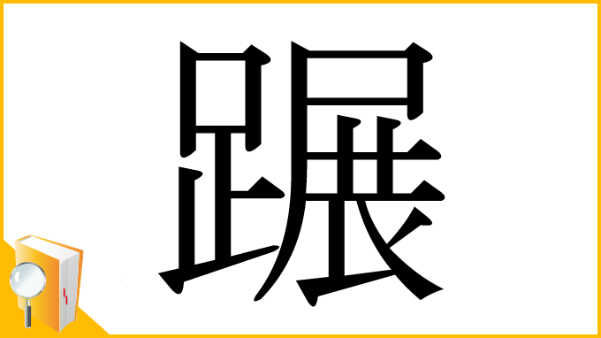 漢字「蹍」