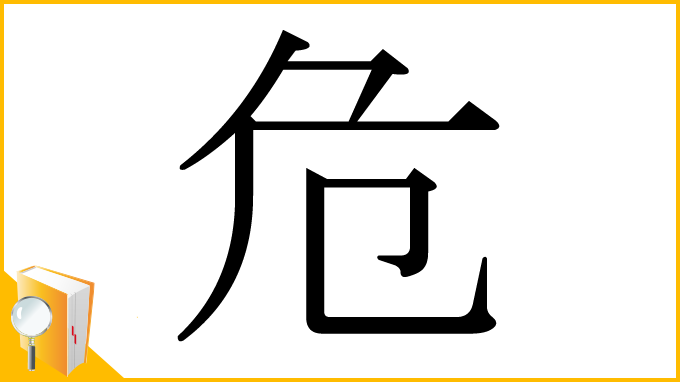 漢字「危」