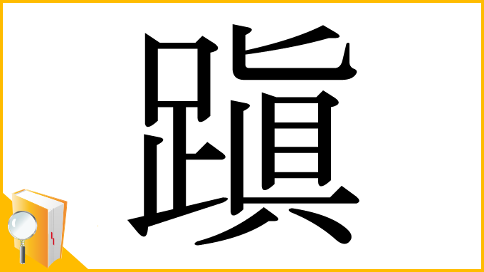 漢字「蹎」
