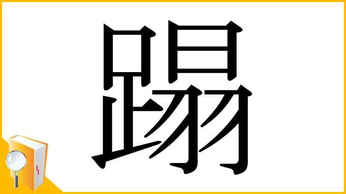 漢字「蹋」