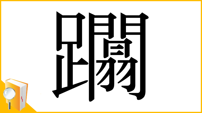 漢字「躢」