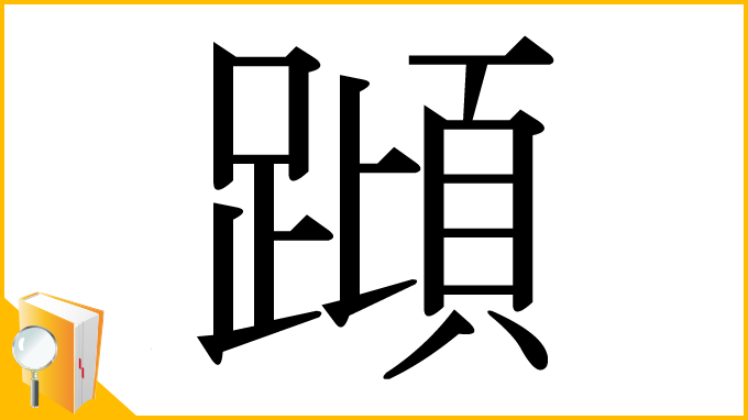 漢字「蹞」