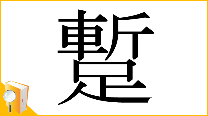 漢字「蹔」
