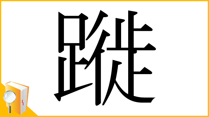 漢字「蹝」