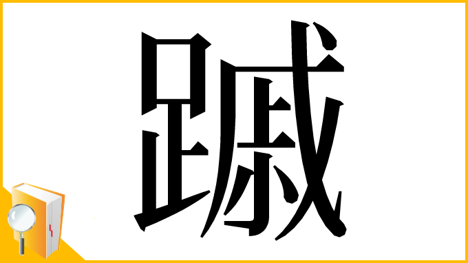 漢字「䠞」