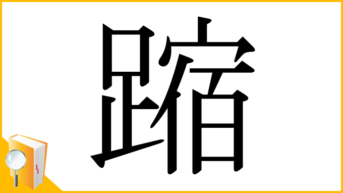 漢字「蹜」