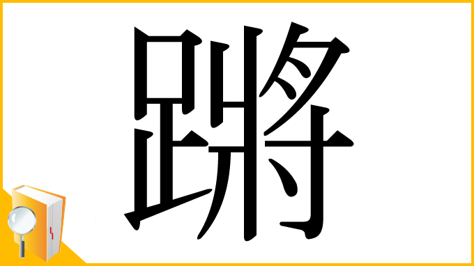 漢字「蹡」