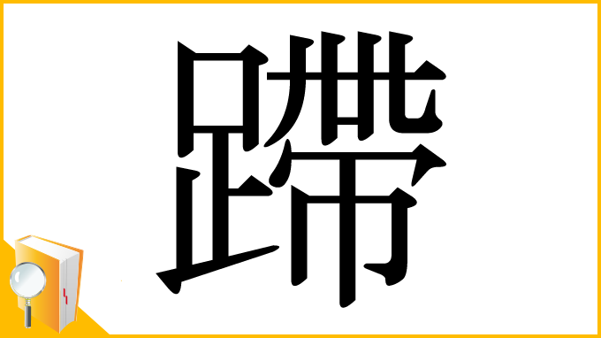 漢字「蹛」