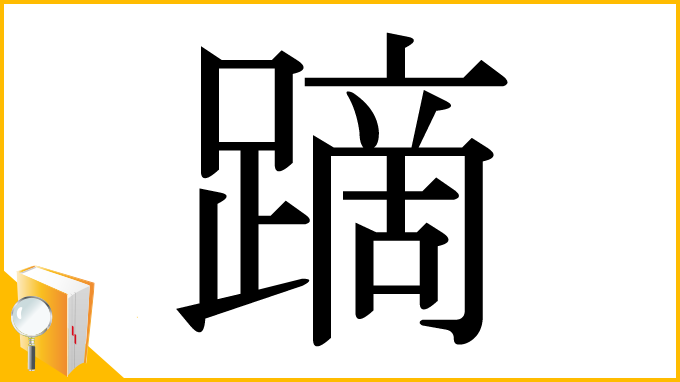 漢字「蹢」