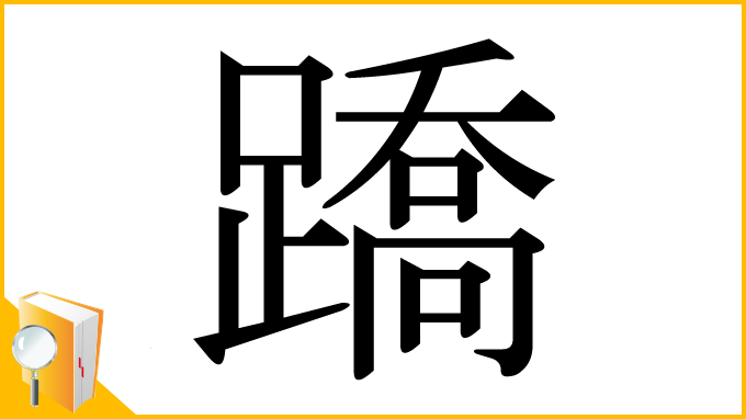 漢字「蹻」