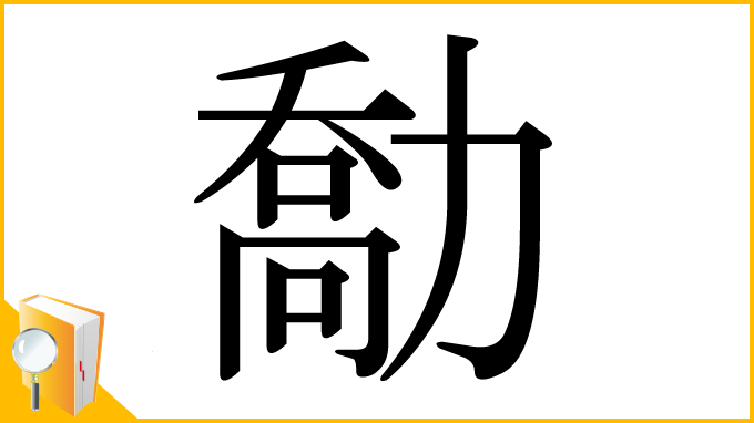 漢字「勪」