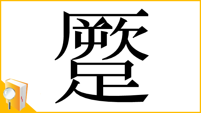 漢字「蹷」