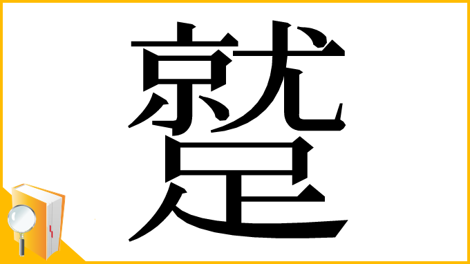 漢字「蹵」
