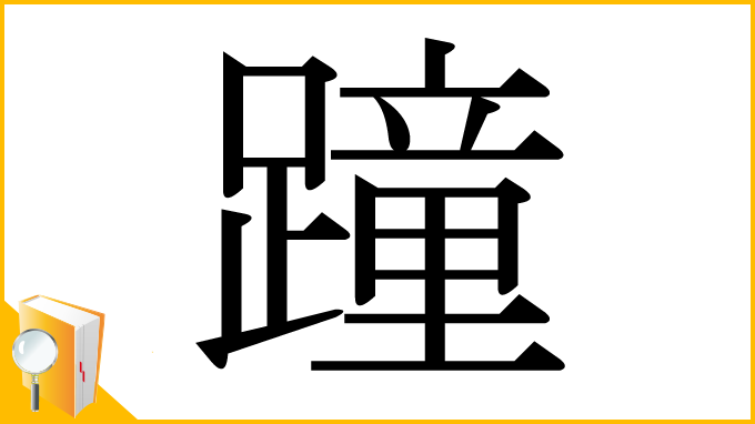 漢字「蹱」