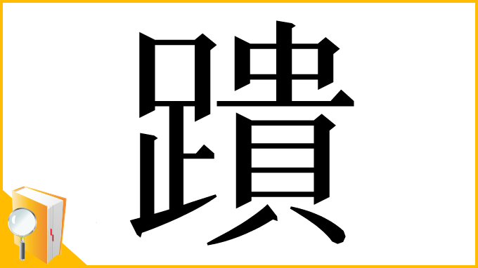 漢字「蹪」