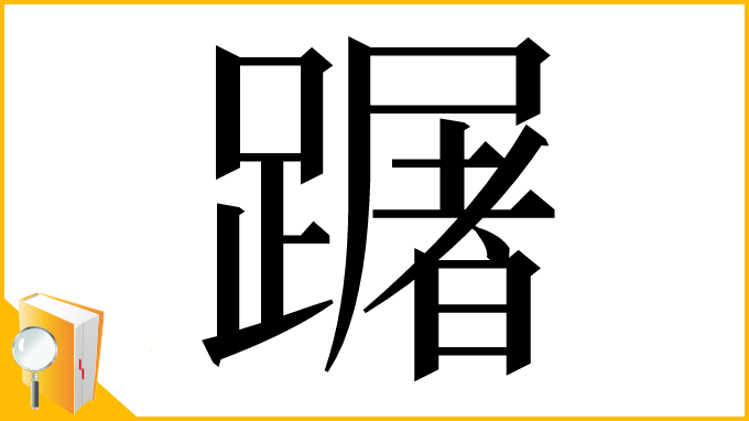 漢字「䠧」