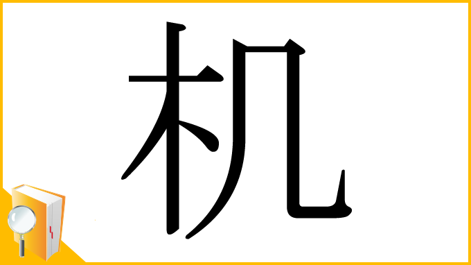 漢字「机」