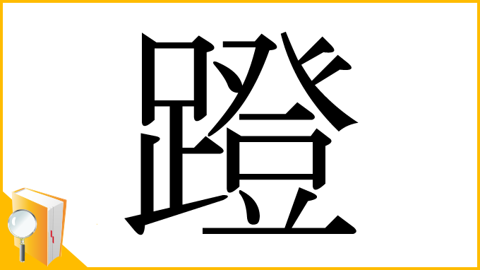 漢字「蹬」